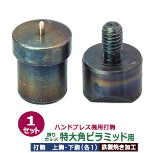 送料0円 ハンドプレス打駒 飾りカシメ 下駒幅22mm高30 8mm軸幅18 9mm 材質 鉄製焼き加工 上駒幅22 5mm高28 8mm軸幅7 8mm 特大角ピラミッド用 上駒下駒1セット入 サイズ アクセサリークラフト材料 Vtd Com Pl