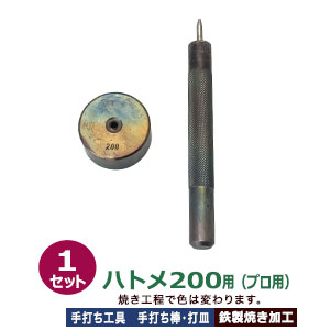 プロ用 焼入れ 手打ち工具 ハトメ #200 片面 4mm【ハトメ200用】打棒1打皿1 1セット入 手打ち棒 119.3&times;12.1mm 打皿 直径35.0&times;高17.3mm 鉄製 焼き加工 ローレット 片面ハトメ200番4mm 専用 テウチグ ボウ 高い強度 耐久性 レザー工房 プロユース プロ用工具 送料無料｜クラフト金具卸