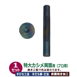 プロ用 焼入れ 手打ち工具 特大カシメ 両面 13mm【特大カシメ両面用】打棒1打皿1 1セット入 手打ち棒 120.4×16.2mm 打皿 直径 35.0×高18.1mm 鉄製 炭素工具鋼材 焼き加工 両面特大カシメ 専用 テウチグ 強度 耐久性 セミプロ レザー工房 プロユース プロ用工具 送料無料