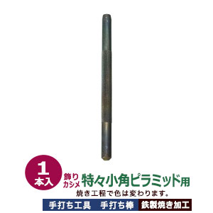 手打ち工具 焼入れ 飾りカシメ 角ピラミッド ミニ 4.2mm【特々小角ピラミッド用】打棒1 1本入 手打ち棒 138.1×11.5mm 鉄製 炭素工具鋼材 焼き加工 飾りカシメ角ピラミッド 四角錐 極小 専用 テウチグ 強度 耐久性 セミプロ レザー工房 プロユース プロ用工具 送料無料