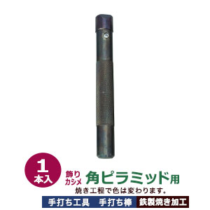 手打ち工具 焼入れ 飾りカシメ 角ピラミッド 10mm【角ピラミッド用】打棒1 1本入 手打ち棒 137.7×17.6mm 鉄製 炭素工具鋼材 焼き加工 飾り カシメ 角ピラ 四角錐 角 ファンシー リベット専用 テウチグ 強度 耐久性 セミプロ レザー工房 プロユース プロ用工具 送料無料