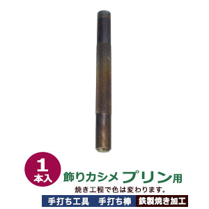 手打ち工具 焼入れ 飾りカシメ プリン 10mm【プリン用】打棒 1本入 手打ち棒 118.7×12.0mm 鉄製 炭素工具 鋼材 焼き加工 飾り カシメ プリン型 頭10mm ファンシー リベット専用 テウチグ テウチボウ 強度 耐久性 レザー工房 セミプロユース プロ用工具 送料無料