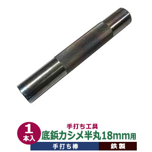 手打ち工具 焼入れ 底鋲カシメ 半丸 18mm 【底びょう 半丸 カシメ 18mm用】 打棒 1本入 手打ち棒 130.0×20.0mm SK鋼材 鉄製 炭素工具 焼き加工 ソコビョウ カシメ 半球型 18mm 専用 テウチグ テウチボウ 強度 耐久性 バック レザー工房 セミプロユース プロ用工具 送料無料
