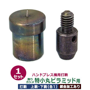 ハンドプレス 打駒 丸ピラミッド 特小 7mm【飾りカシメ 特小丸ピラミッド用】上駒下駒 1セット入 上駒 幅13mm 高29.8mm 軸幅8.0mm 下駒 幅22mm 高29.5mm 軸幅18.9mm 鉄製 焼き加工 円錐 丸 特小 7mm 専用 ウチコマ ハンドプレス治具 上駒ネジ規格 JIS規格2分5厘 送料無料｜クラフト金具卸