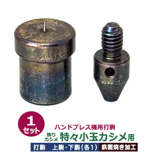 ハンドプレス 打駒 玉カシメ 4.6mm【飾り玉カシメ 特々小玉用】上駒下駒 1セット入 上駒 幅13mm 高30.0mm 軸幅7.6mm 下駒 幅22mm 高28.5mm 軸幅18.9mm 鉄製 焼き加工 玉飾りカシミニ 極小 4.6mm玉 専用 ウチコマ ハンドプレス治具 上駒ネジ規格 JIS規格2分5厘 送料無料