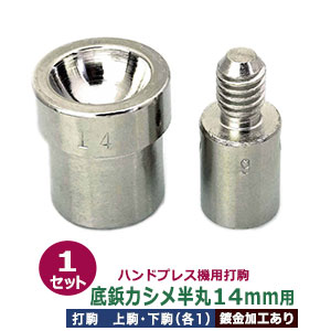 ハンドプレス 打駒 底鋲カシメ 14mm【底鋲カシメ半丸 14mm用 上駒下駒 1セット入 上駒 幅13.0mm 高31.1mm 軸幅8.0mm 下駒 幅22mm 高24.4mm 軸幅19.0mm 鉄製 焼き加工 ソコビョウ 半丸 頭 14mm 専用 ウチコマ ハンドプレス治具 上駒ネジ規格 JIS規格2分5厘 送料無料