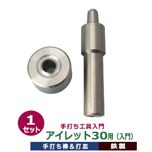 手打ち工具 入門 ハトメ アイレット #30 15mm【アイレット30用】打棒1打皿1 1セット入 手打ち棒 124.4×28.9mm 打皿 直径 48.0×高27.0mm 鉄製 大きいハトメ 30番 内径15mm 専用 テウチグ ハトメ形状に合わせた 打皿 手打棒 初心者 向け 送料無料