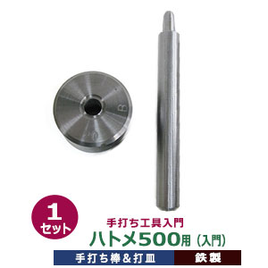 手打ち工具 入門 ハトメ #500 7mm【ハトメ500用】打棒 打皿各1 1セット入 手打ち棒114.5×13.0mm 打皿 直径38.0×高25.0mm 鉄製 片面ハトメ 500番 7mm 形状にあわせた専用工具