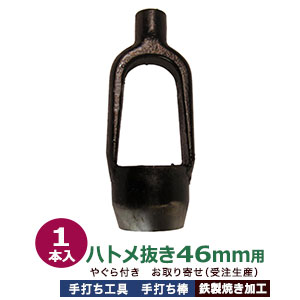 受注生産 穴あけ 手打ち工具 ハトメ 46mm【ハトメ抜き46mm用 やぐら付き 手打ち棒】打棒1 本入 鋼鉄 焼き加工 直径40mm穴 あける工具 46mm 正円 ハトメ46mm アイレット45 #45 対応 穴あけ工具 ポンチ 叩いて空ける 送料無料|クラフト金具卸