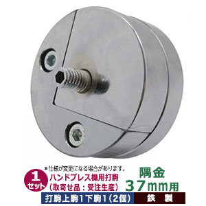 取寄品：受注生産 ハンドプレス打駒 コーナー金具 幅37mm【隅がね用37mm】上駒1下駒1 2パーツ1セット入 鉄製 メッキ加工 均一 圧力 ムラ無く きれいな仕上がり 直角 扇状金具 コーナースミガネ 専用 ウチコマ 上駒ネジ規格 JIS規格2分5厘 送料無料
