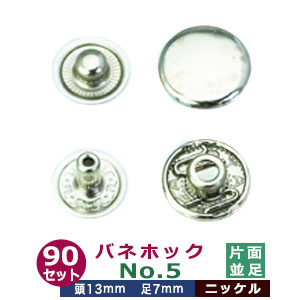 バネホックNO5　並足【ニッケル】90セット１袋【サイズ：頭13mm　足7mm】【材質：真鍮】