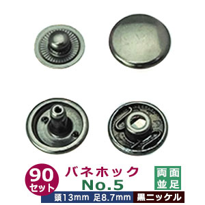 バネホックNO5　両面並足【黒ニッケル】90セット１袋【サイズ：頭13mm　足8.7mm】【材質：鉄】