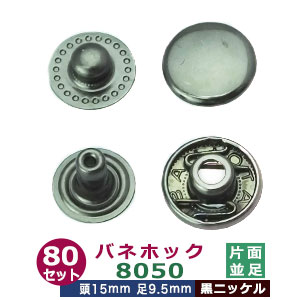 弾機引っ掛かり8050 並足【黒Ni】80書き割り１袋【大きさ：頭15粍 足9.5粍】【材質：鉄製】