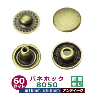 バネホック8050　両面並足【アンティーク】60セット１袋【サイズ：頭15mm　足9.5mm】【材質：鉄製】