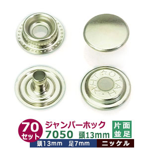 ジャンパーホック7050（頭13mm）並足 【ニッケル】70セット１袋【サイズ：頭13mm　足7mm】【材質：真鍮】