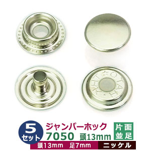 楽天市場】ジャンパーホック7060 並足【ニッケル】5セット1袋【サイズ