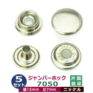 楽天市場】ジャンパーホック 7050 15mm 並足 【シルバー】70セット1袋