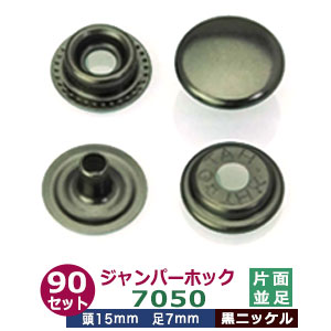 楽天市場】ジャンパーホック7060 並足【黒ニッケル】90セット1袋