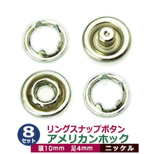 楽天市場 リングスナップボタン アメリカンホック ニッケル サイズ 頭10mm 足4mm 材質 真鍮 15セット1袋 クラフト金具卸