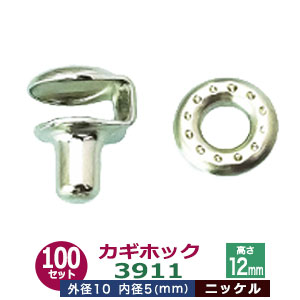 カギホック　3911【ニッケル】180セット１袋【サイズ：頭9mm 外径10mm 高さ12mm】【材質：鉄】