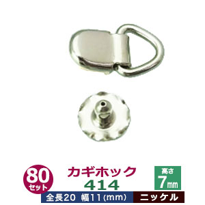 楽天市場】カギホック 414【ニッケル】5セット1袋【サイズ：全長20mm