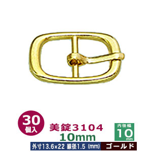 美錠3104　10mm【ゴールド】30個１袋【サイズ：外寸13.5mm&times; 21.5mm内寸10mm】【材質：真鍮】｜クラフト金具卸