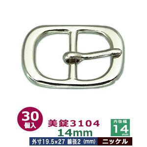 美錠3104　14mm【ニッケル】30個１袋【サイズ：外寸19.5mm× 27mm内寸14mm】【材質：真鍮】