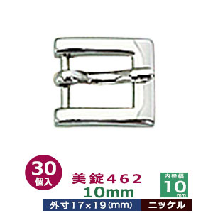 美錠462　10mm【ニッケル】30個１袋【サイズ：外寸17mm× 19mm内寸10mm】【材質：亜鉛合金】