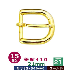 美錠410 21粍【ゴールド】15個１袋【大きさ：外寸33mm×34粍内寸21粍】【材質：ジンクアロイ】