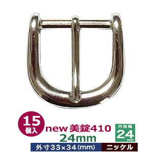 美錠410 24粍【Ni】15個１袋【大きさ：外寸33mm×34粍内寸24粍】【材質：ジンクアロイ】