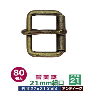 管美錠 21粍細口【アンティーク】80個１袋【大きさ：外寸27mm×21粍内寸21粍】【材質：鉄】