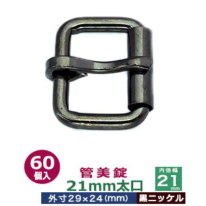 管美錠 21粍太口【黒Ni】60個１袋【大きさ：外寸29mm×24粍内寸21粍】【材質：鉄】
