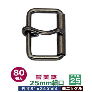 管美錠 25粍細口【黒Ni】80個１袋【大きさ：外寸31mm×24粍内寸25粍】【材質：鉄】