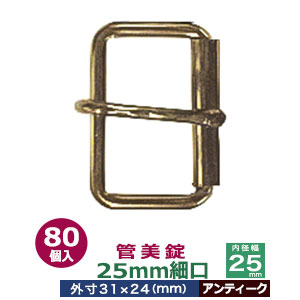 管美錠　25mm細口【アンティーク】80個１袋【サイズ：外寸31mm×24mm内寸25mm】【材質：鉄】