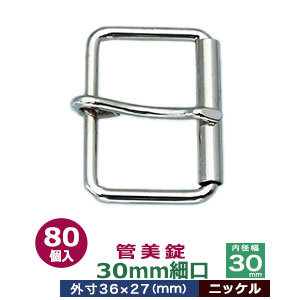 管美錠 30粍細口【Ni】80個１袋【大きさ：外寸36mm×27粍内寸30粍】【材質：鉄】