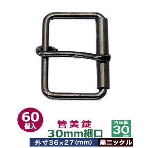 管美錠 30粍細口【黒Ni】60個１袋【大きさ：外寸36mm×27粍内寸30粍】【材質：鉄】