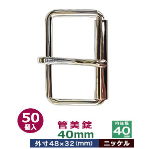 管美錠 40粍【Ni】50個１袋【大きさ：外寸48mm×32粍内寸40粍】【材質：鉄】