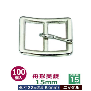 舟形美錠　15mm【ニッケル】100個１袋【サイズ：外寸22mm×24.5mm内寸15mm】【材質：亜鉛合金】
