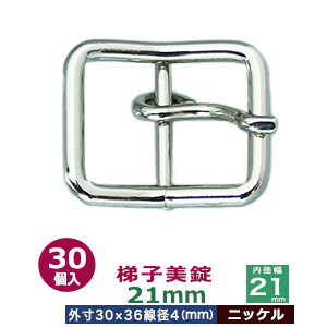 掛けはしご美錠 21粍【Ni】30個１袋【大きさ：外寸30mm×36粍内寸21粍】【材質：鉄】