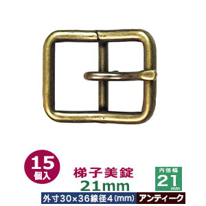 梯子美錠　21mm【アンティーク】15個１袋【サイズ：外寸30mm×36mm内寸21mm】【材質：鉄】