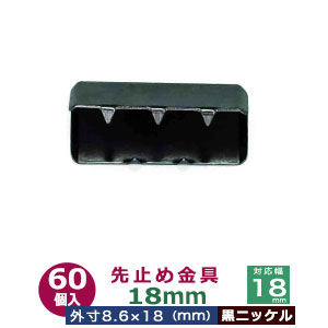 先止め金具 18mm【ブラック】黒ニッケル 60個入り1袋 対応幅18mm用 外寸 8.6mm 18mm 鉄 黒ニッケルメッキ ベルト紐 テープ繊維の先止め 袋紐などの先に噛ませる金具 サキドメ 袋紐のほつれ防止 ギザギザ歯付金具｜クラフト金具卸