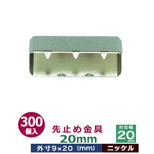 先打ちきり金具20粍 【Ni】300個1袋【相応う幅：20粍用 大きさ：外寸9mm×20粍】【材質：鉄】