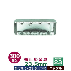 先止め金具23.5mm　【ニッケル】300個1袋【対応幅：23.5mm用　サイズ：外寸9.5mm×23.5mm】【材質：鉄】