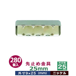 先打ちきり金具25粍【Ni】280個1袋【相応う幅：25粍用 大きさ：外寸9mm×25粍】【材質：鉄】