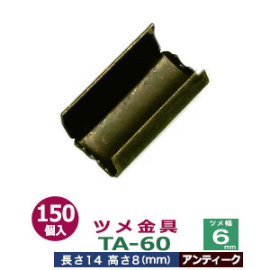 ツメ金具TA-60【アンティーク】150個1袋【サイズ：ツメ幅6mm　長さ14mm　ツメ高8mm】【材質：鉄】