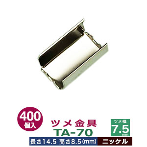 ツメ金具TA-70【ニッケル】400個1袋【サイズ：ツメ幅7.5mm　長さ14.5mm　ツメ高8.5mm】【材質：鉄】｜クラフト金具卸
