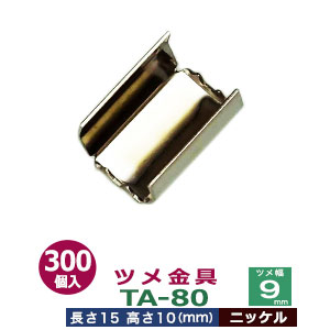 ツメ金具TA-80【ニッケル】300個1袋【サイズ:ツメ幅9mm 長さ15mm ツメ高10mm】【材質:鉄】