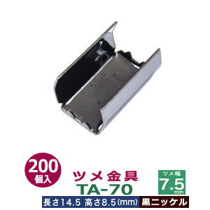 ツメ金具TA-70【黒ニッケル】200個1袋【サイズ：ツメ幅7.5mm　長さ14.5mm　ツメ高8.5mm】【材質：鉄】