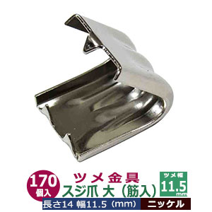 楽天市場】ツメ金具 スジ爪 小 筋入りツメ金具 9.9mm【シルバー】180