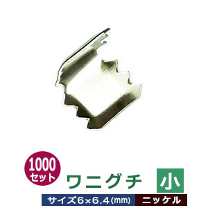 ワニグチ小【ニッケル】1000個1袋【サイズ：6mm×6.4mm】【材質：鉄】